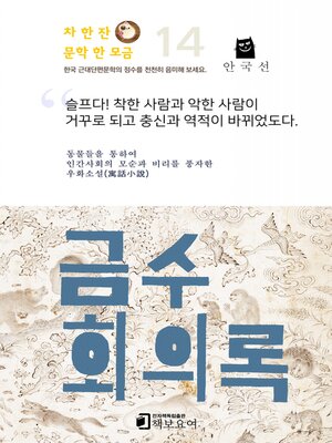 cover image of 금수회의록